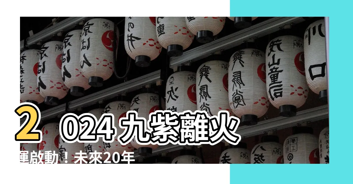 【2024 離火運】2024 九紫離火運啟動！未來20年命運大翻身