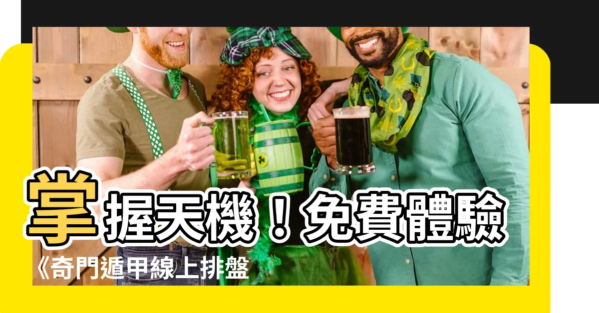 【奇門遁甲線上排盤】掌握天機！免費體驗《奇門遁甲線上排盤系統》