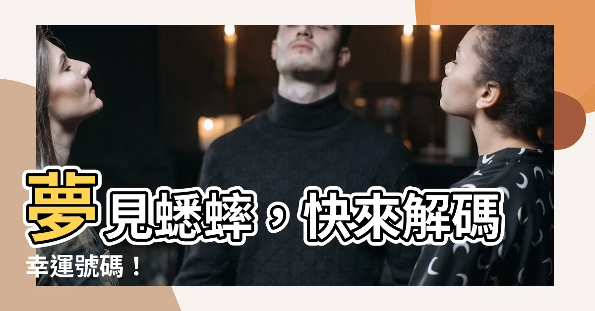 【蟋蟀代表號碼】夢見蟋蟀，快來解碼幸運號碼！