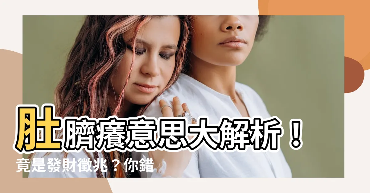 【肚臍癢意思】肚臍癢意思大解析！竟是發財徵兆？你錯失的第4種徵兆是這個！