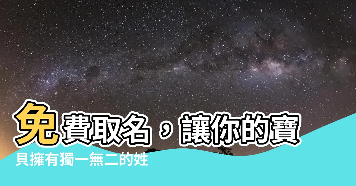 【免費起名】免費取名，讓你的寶貝擁有獨一無二的姓名！