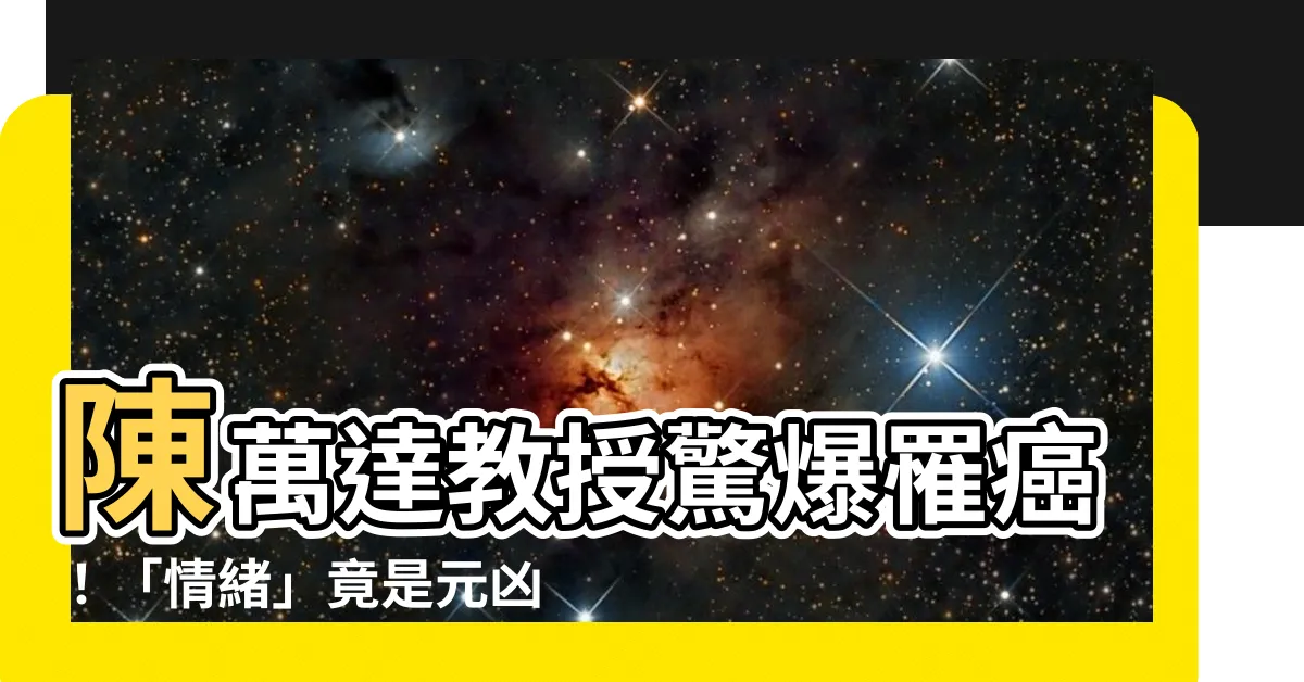 【陳萬達教授】陳萬達教授驚爆罹癌！「情緒」竟是元兇？