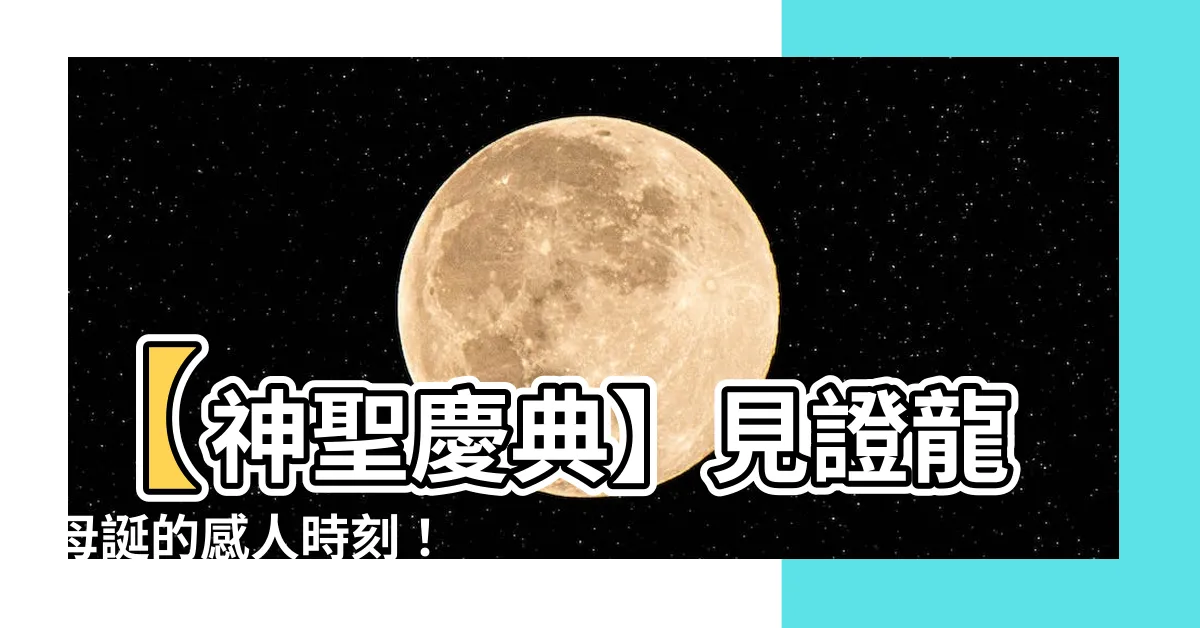 【龍母誕】【神聖慶典】見證龍母誕的感人時刻！