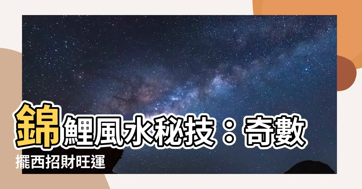 【錦鯉風水】錦鯉風水秘技：奇數擺西招財旺運