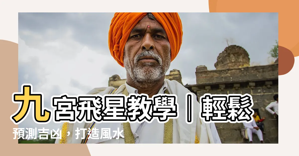 【九宮飛星教學】九宮飛星教學｜輕鬆預測吉凶，打造風水好宅