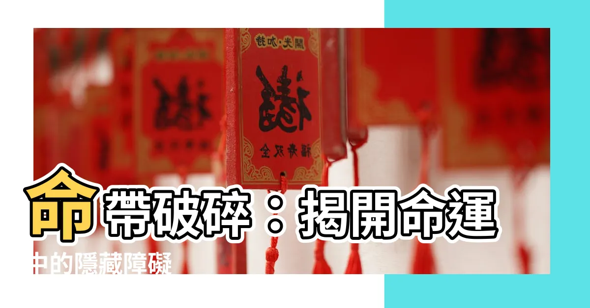【命帶破碎】命帶破碎：揭開命運中的隱藏障礙