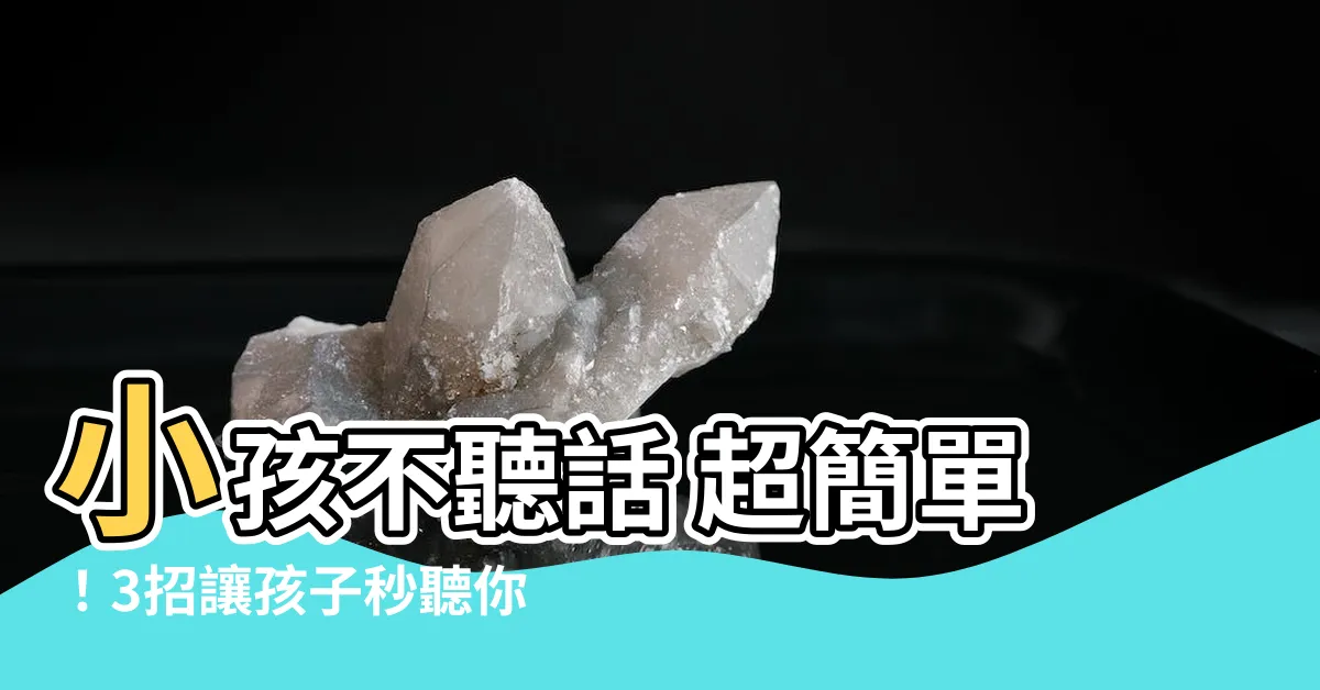 【小孩不聽話】小孩不聽話 超簡單！3招讓孩子秒聽你的話