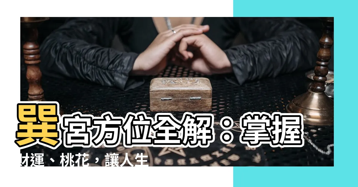 【巽宮方位】巽宮方位全解：掌握財運、桃花，讓人生順遂