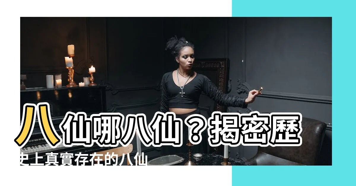 【八仙哪八仙】八仙哪八仙？揭密歷史上真實存在的八仙