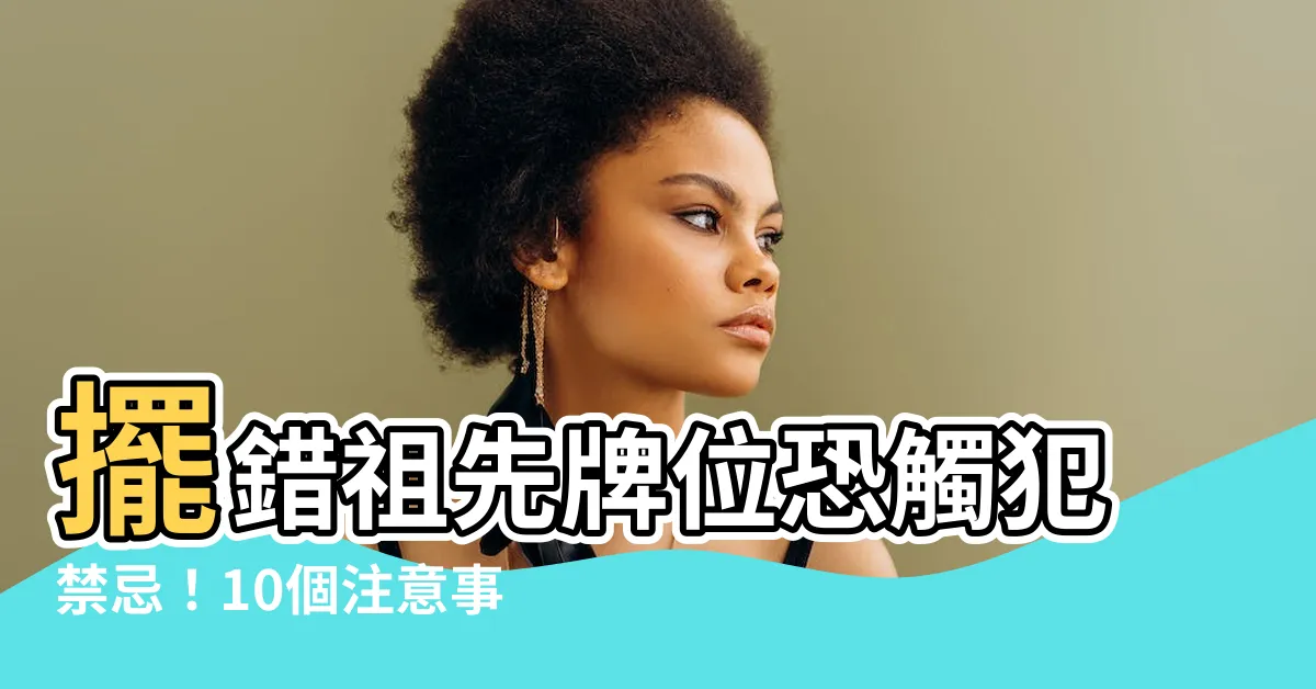 【祖先牌位距離】擺錯祖先牌位恐觸犯禁忌！10個注意事項距離也要注意！