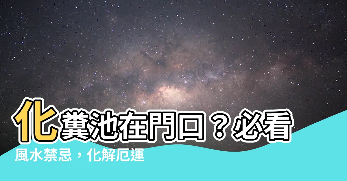 【化糞池在門口】化糞池在門口？必看風水禁忌，化解厄運迎好運！