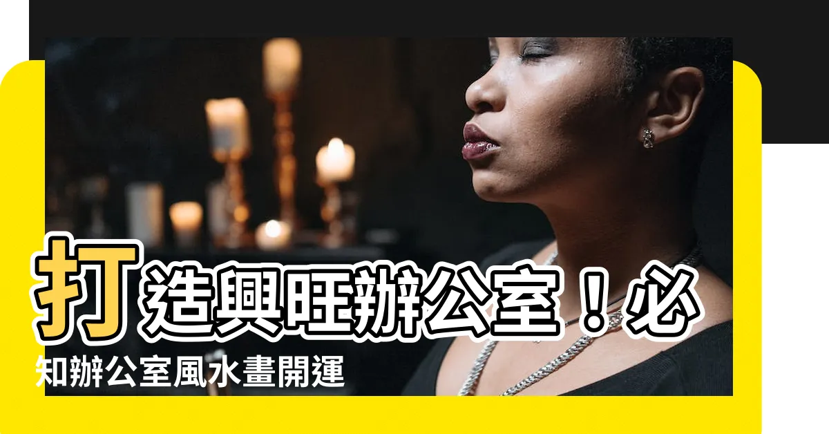 【辦公室風水畫】打造興旺辦公室！必知辦公室風水畫開運秘笈