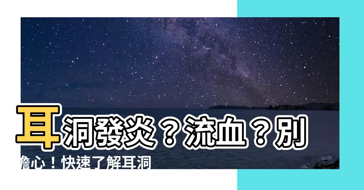 【耳洞突然流血】耳洞發炎？流血？別擔心！快速瞭解耳洞保養5訣竅，預防感染