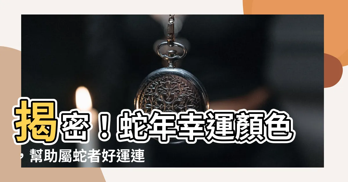 【蛇年幸運顏色】揭密！蛇年幸運顏色，幫助屬蛇者好運連連