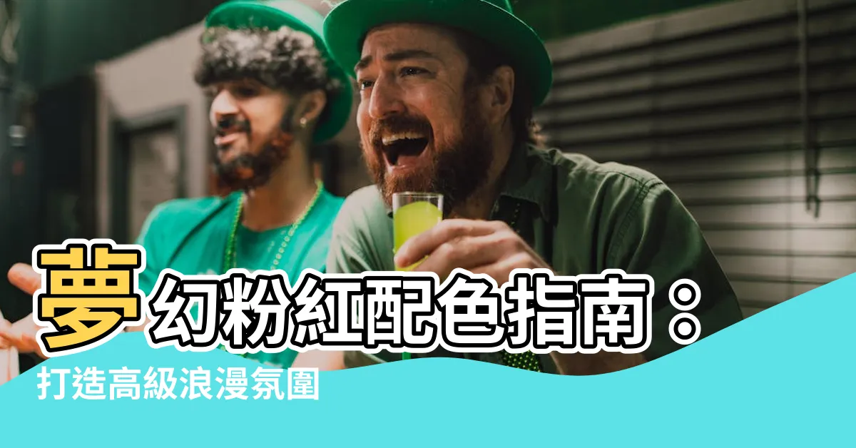 【粉紅配色】夢幻粉紅配色指南：打造高級浪漫氛圍