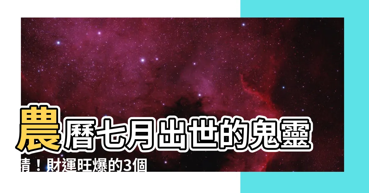 【農曆七月出生的人】農曆七月出世的鬼靈精！財運旺爆的3個月報你知