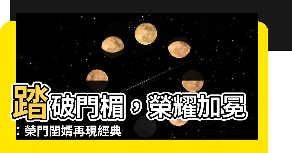 【榮門閨婿】踏破門楣，榮耀加冕：榮門閨婿再現經典！