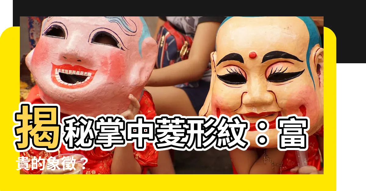 【掌中菱形紋】揭秘掌中菱形紋：富貴的象徵？