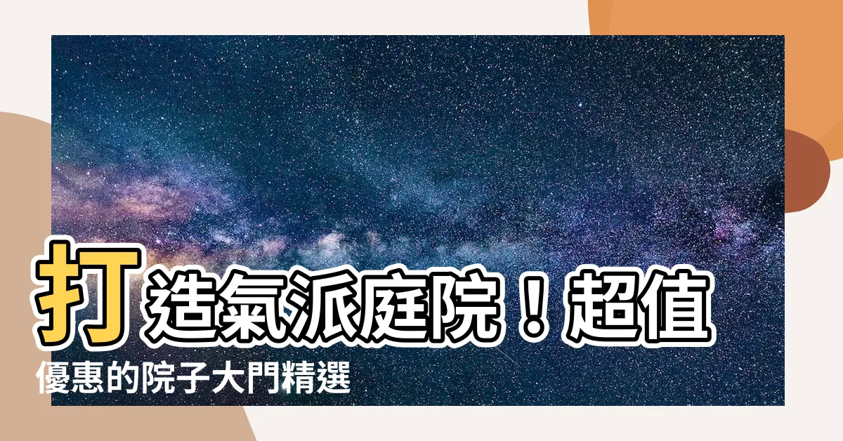 【院子大門】打造氣派庭院！超值優惠的院子大門精選