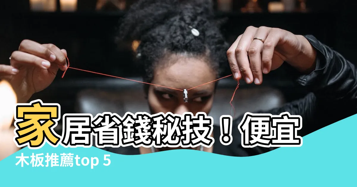 【便宜木板】家居省錢秘技！便宜木板推薦top 50