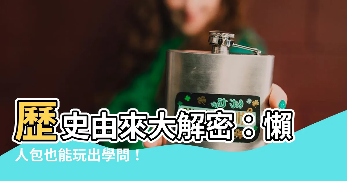 【歷史由來】歷史由來大解密：懶人包也能玩出學問！
