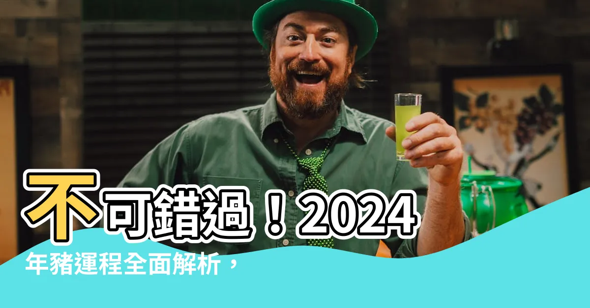 【2024年豬運程】不可錯過！2024年豬運程全面解析，開運增運一網打盡