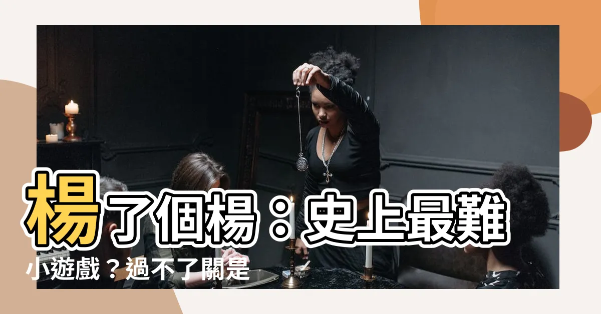 【楊了個楊】楊了個楊：史上最難小遊戲？過不了關是智商問題嗎？