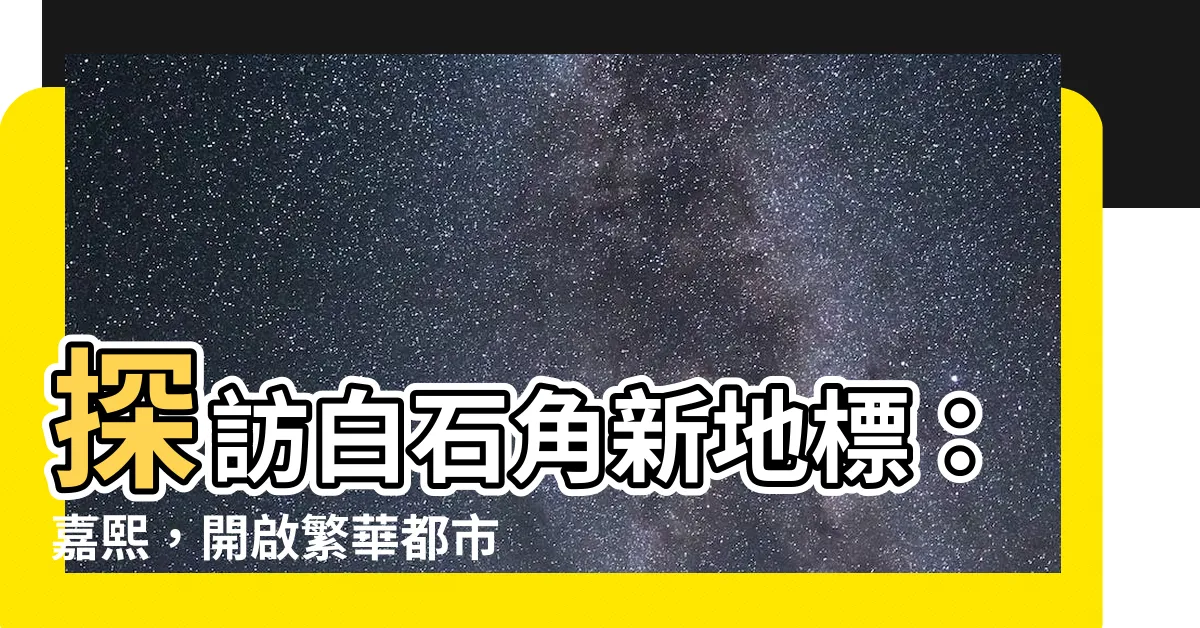 【嘉熙】探訪白石角新地標：嘉熙，開啟繁華都市中的寧靜綠洲之旅