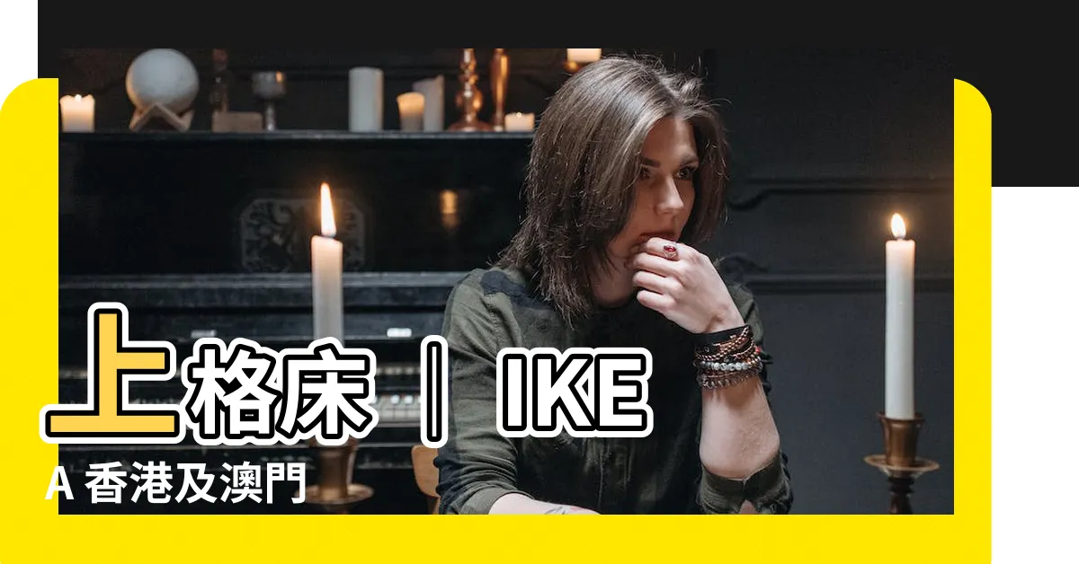 【上格牀】上格牀 ｜ IKEA 香港及澳門