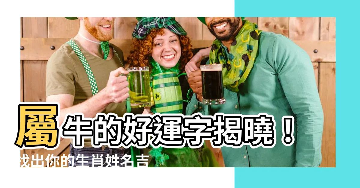 【屬牛適合的字】屬牛的好運字揭曉！找出你的生肖姓名吉祥字