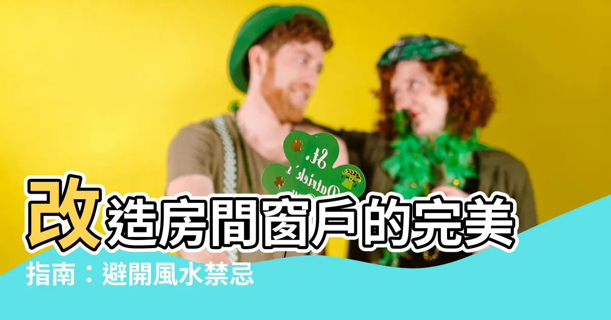 【房間窗户】改造房間窗户的完美指南：避開風水禁忌，打造舒適空間！