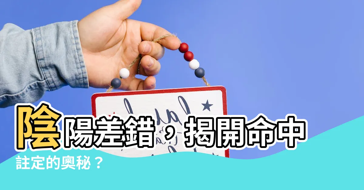 【陰陽差錯】陰陽差錯，揭開命中註定的奧秘？