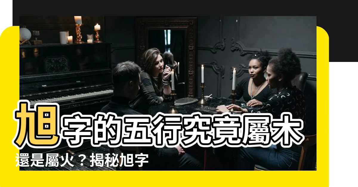 【旭 五行】旭字的五行究竟屬木還是屬火？揭秘旭字取名的深層寓意