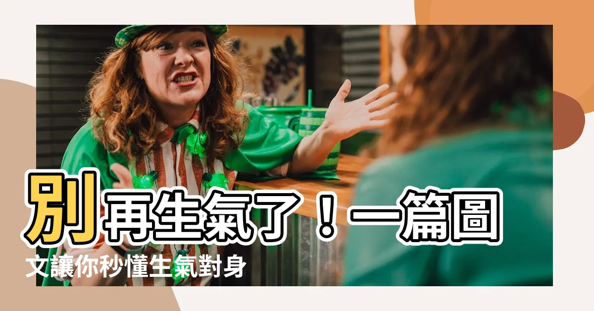 【生氣傷身】別再生氣了！一篇圖文讓你秒懂生氣對身體的驚人傷害