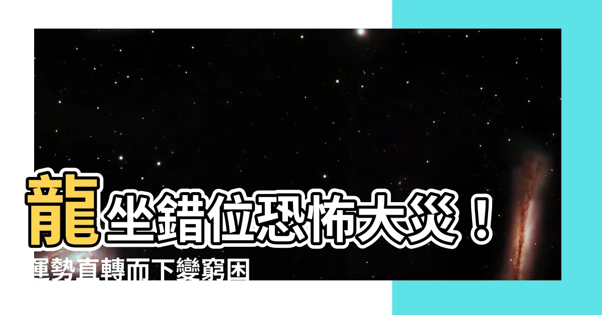【龍的擺設】龍坐錯位恐怖大災！運勢直轉而下變窮困？