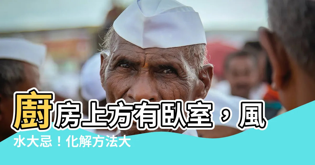 【卧室在廚房上方】廚房上方有卧室，風水大忌！化解方法大公開