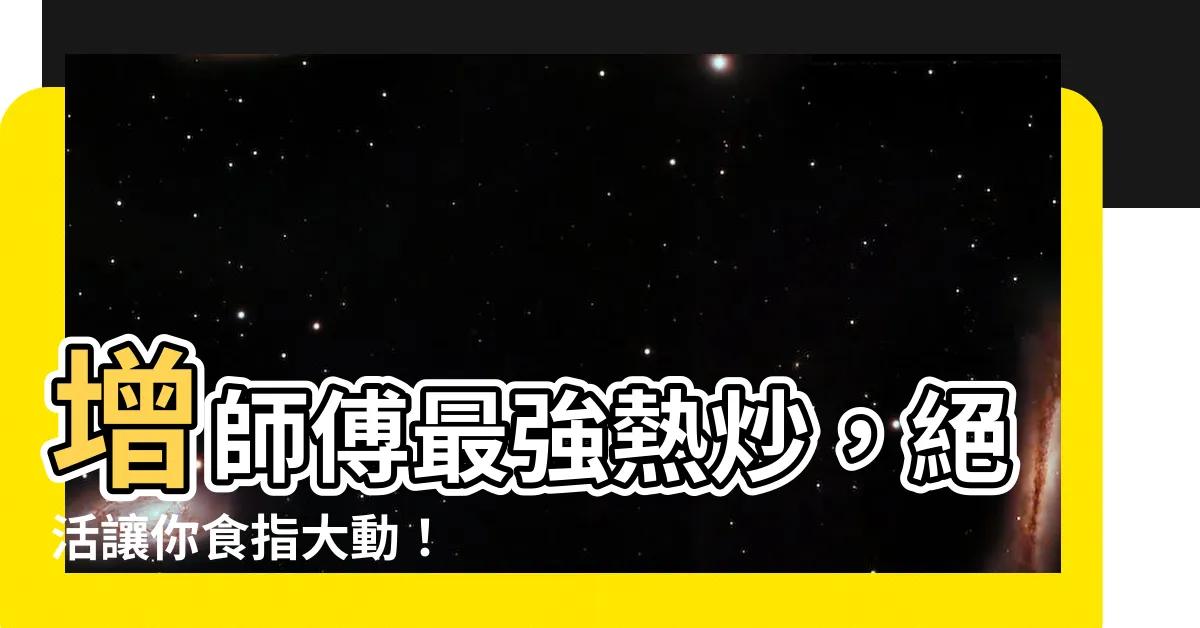【增師傅】增師傅最強熱炒，絕活讓你食指大動！