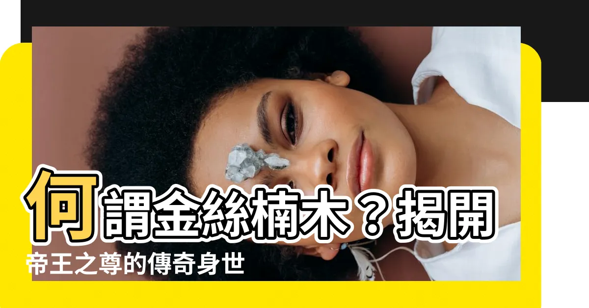 【何謂金絲楠木】何謂金絲楠木？揭開帝王之尊的傳奇身世