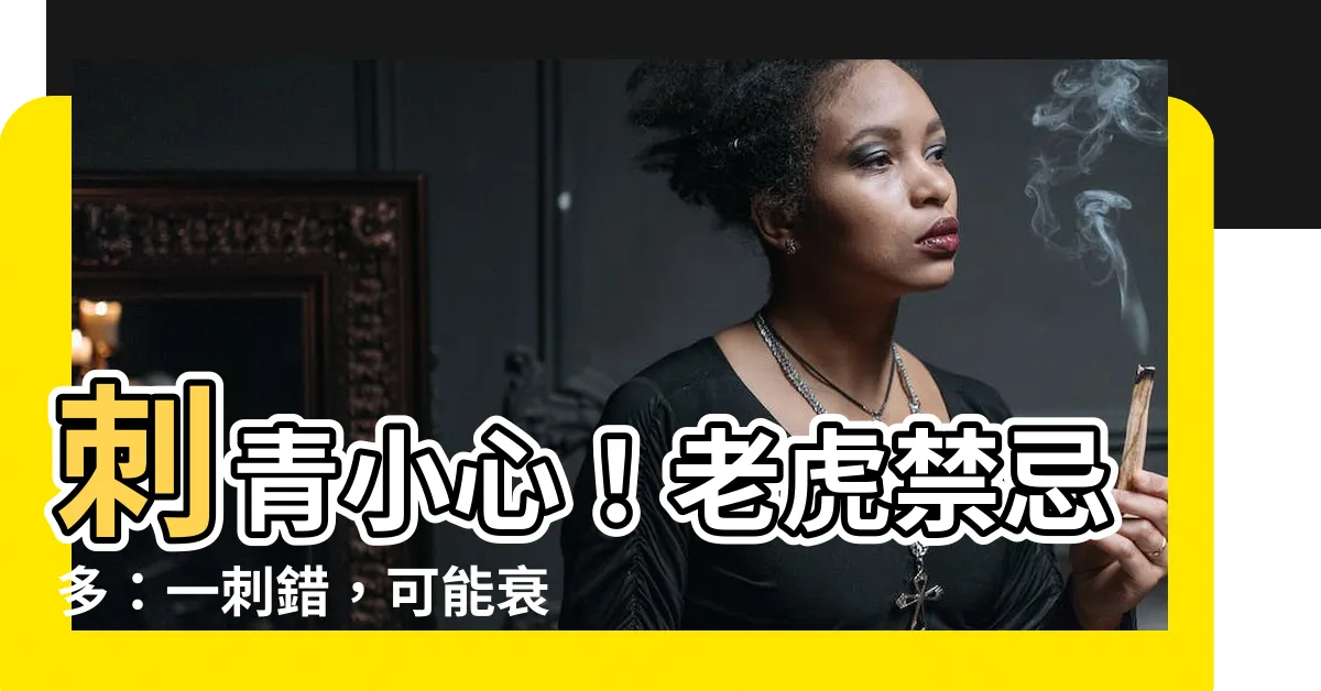【刺青 老虎 禁忌】刺青小心！老虎禁忌多：一刺錯，可能衰運纏身！