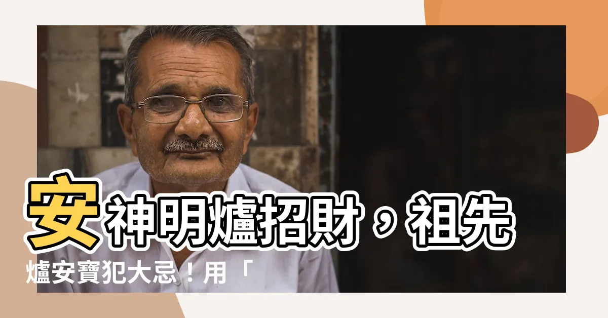 【安神明爐】安神明爐招財，祖先爐安寶犯大忌！用「安爐」避開NG行為