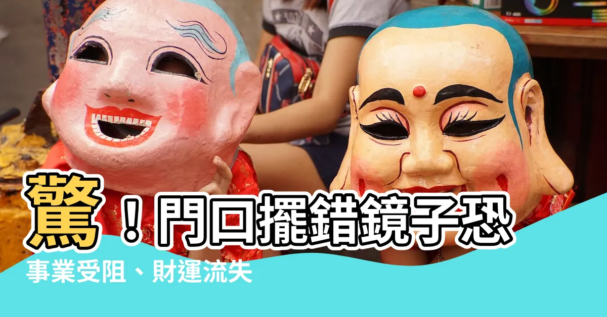 【門口 鏡子】驚！門口擺錯鏡子恐事業受阻、財運流失！快檢查哪些禁忌你犯了