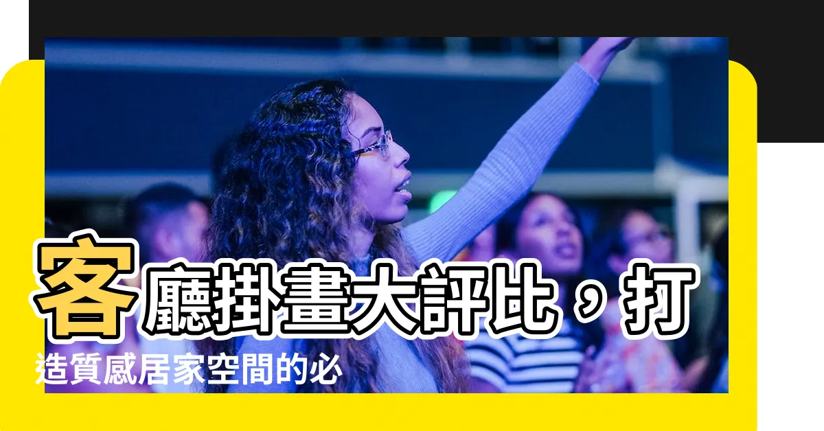 【客廳 掛畫 推薦】客廳掛畫大評比，打造質感居家空間的必備裝飾！