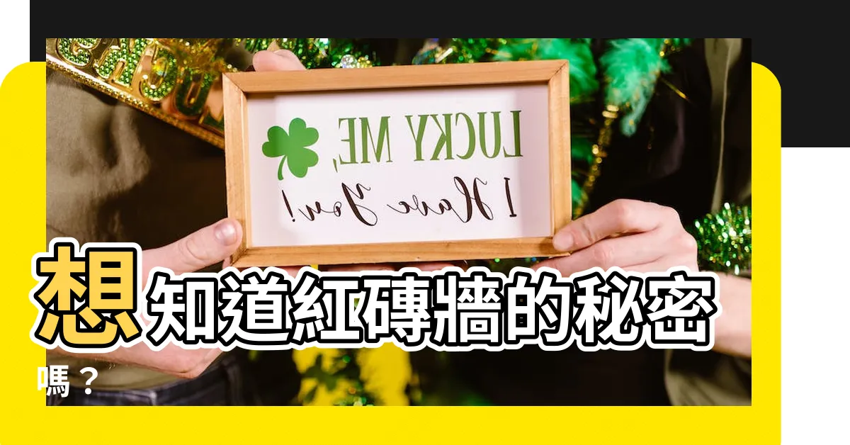 【磚頭】想知道紅磚牆的秘密嗎？