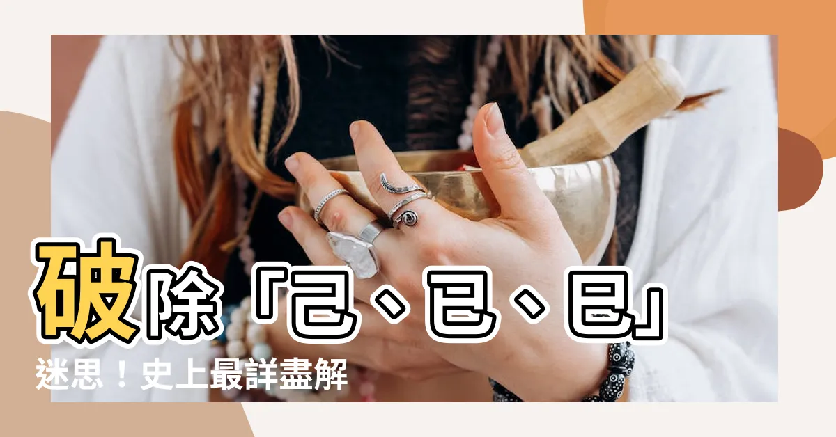 【己 已】破除「己、已、巳」迷思！史上最詳盡解析，讓你秒懂字型與涵義
