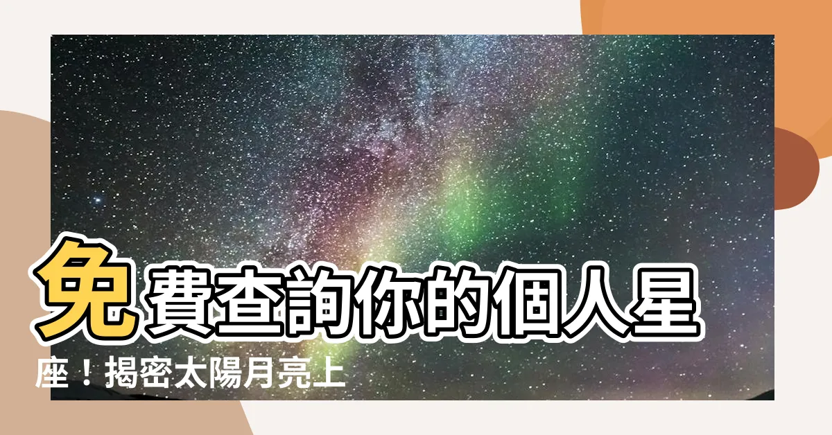 【星座 太陽月亮上升】免費查詢你的個人星座！揭密太陽月亮上升的秘密