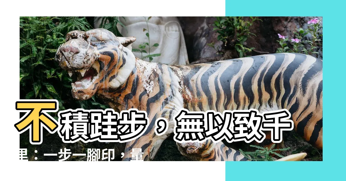 【不積跬步 無以致千里】不積跬步，無以致千里：一步一腳印，量變引發質變