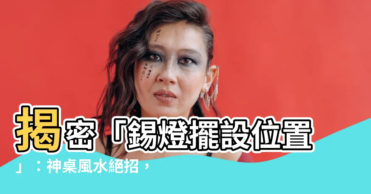 【錫燈擺設位置】揭密「錫燈擺設位置」：神桌風水絕招，招財開運超有感