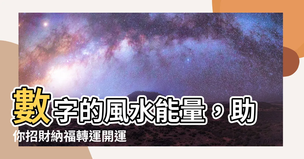 【風水數字】數字的風水能量，助你招財納福轉運開運！