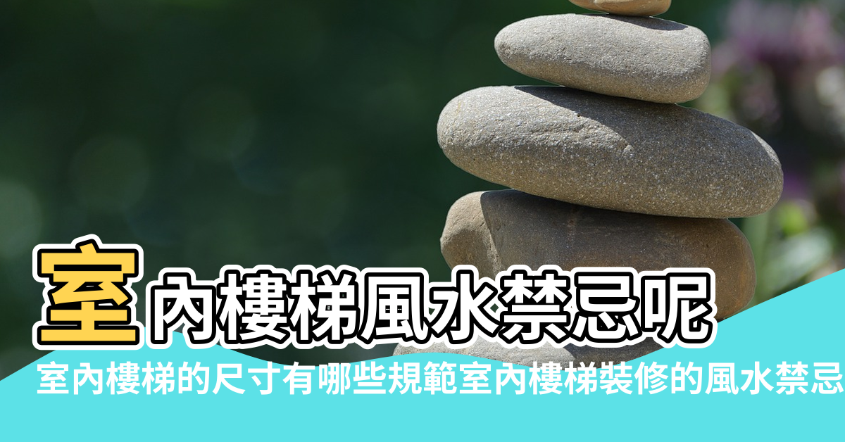 【風水學樓梯寬度】室內樓梯風水禁忌呢 |室內樓梯的尺寸有哪些規範室內樓梯裝修的風水禁忌 |易破財室內樓梯這幾個地方要注意 |