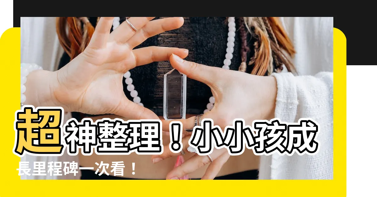 【小孩成長】超神整理！小小孩成長里程碑一次看！